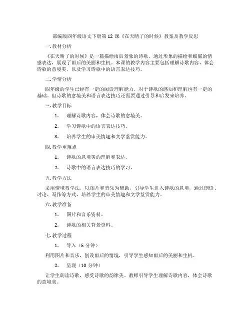 部编版四年级语文下册第12课《在天晴了的时候》教案及教学反思
