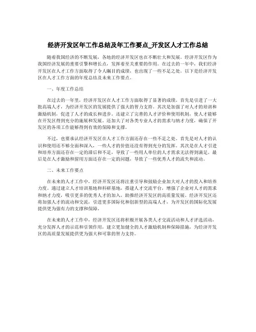 经济开发区年工作总结及年工作要点_开发区人才工作总结