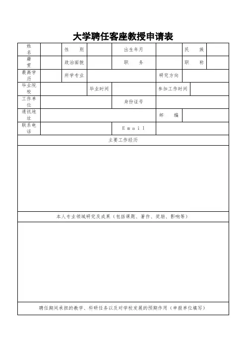 大学聘任客座教授申请表