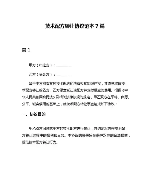 技术配方转让协议范本7篇
