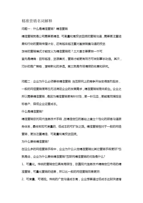 精准营销名词解释