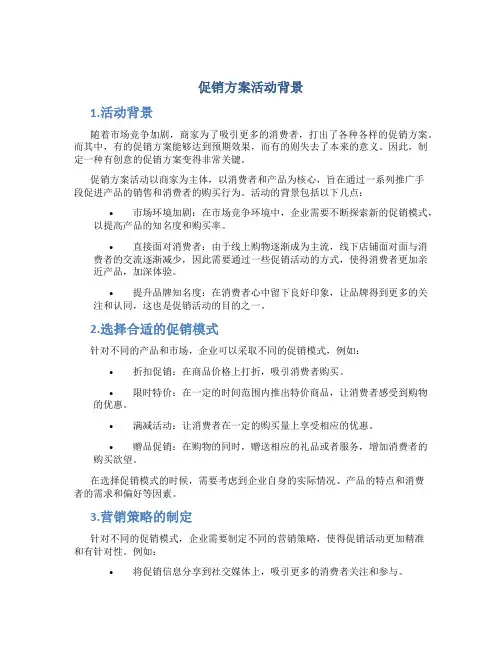 促销方案活动背景