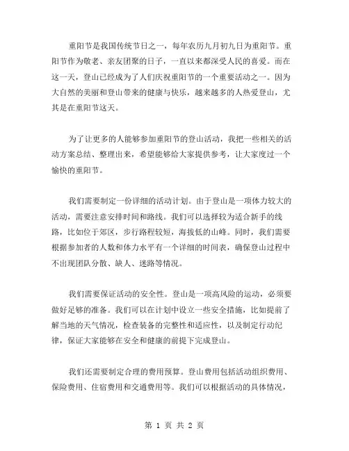 有关重阳节登山的活动方案范文