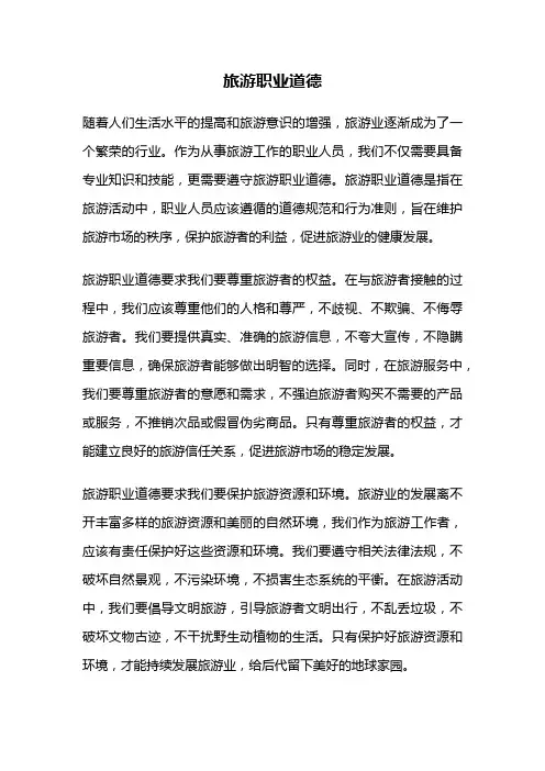 旅游职业道德