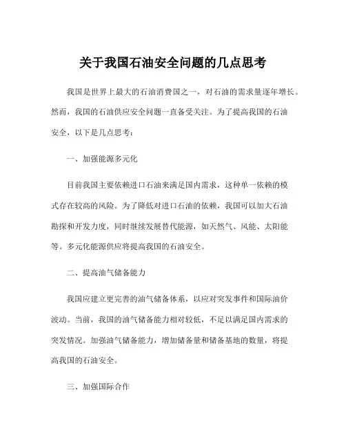 关于我国石油安全问题的几点思考