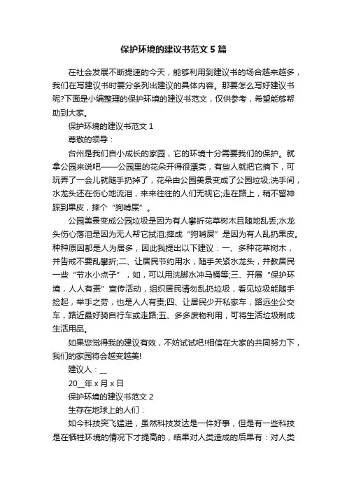 保护环境的建议书范文5篇