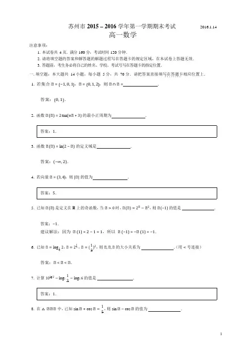 苏州市2015-2016学年上学期期末考试高一数学含答案