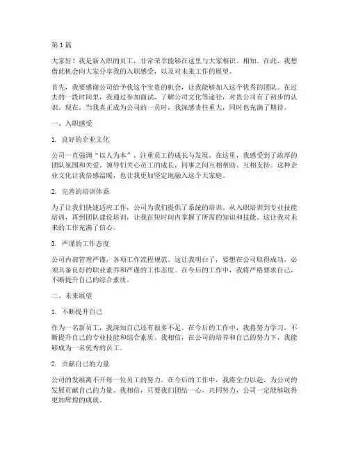 新入职员工分享发言稿(3篇)