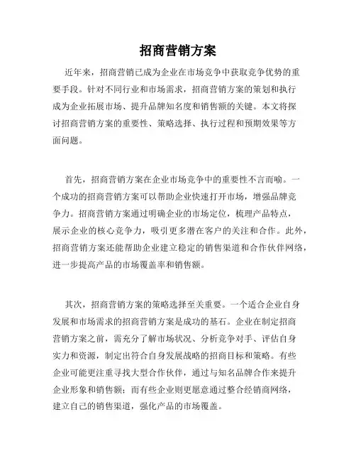 招商营销方案