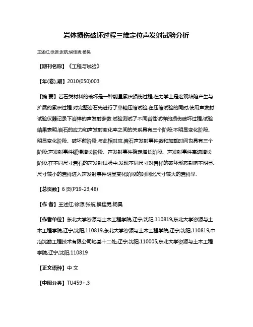岩体损伤破坏过程三维定位声发射试验分析
