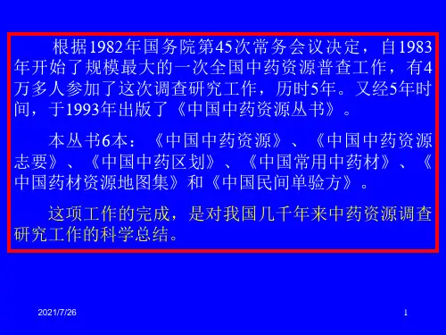 第三章我国中药资源种类分布及区划课件
