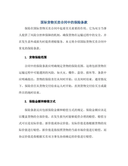 国际货物买卖(合同)中的保险条款