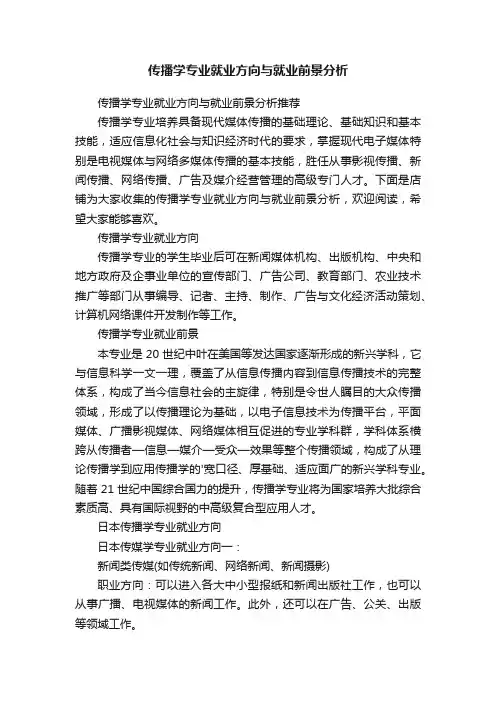 传播学专业就业方向与就业前景分析
