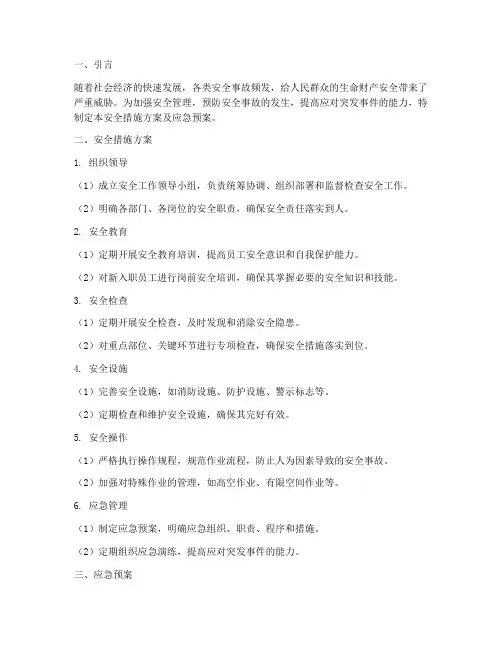 安全措施方案及应急预案
