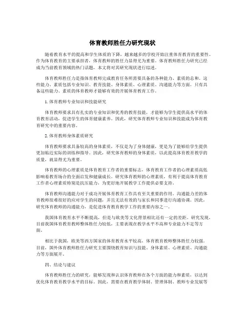 体育教师胜任力研究现状