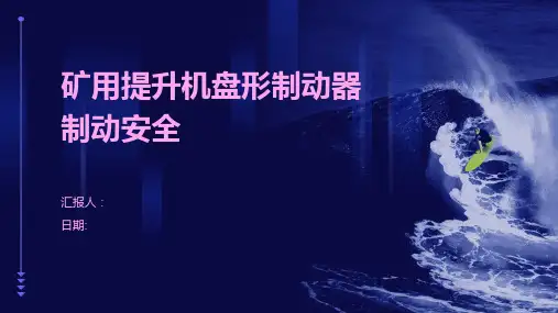 矿用提升机盘形制动器制动安全