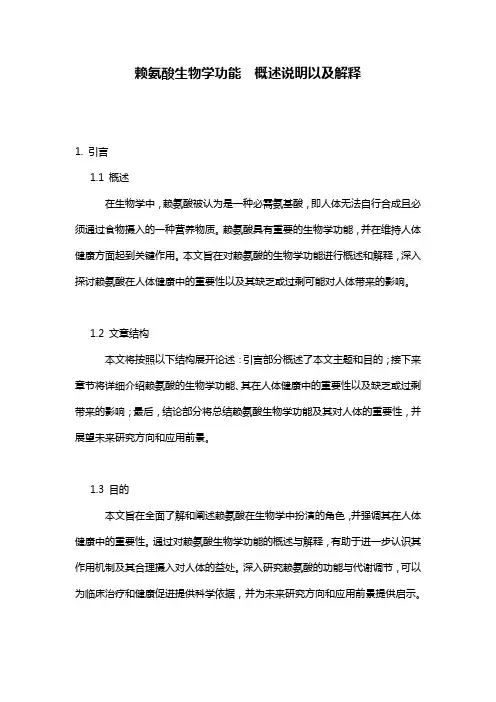 赖氨酸生物学功能__概述说明以及解释