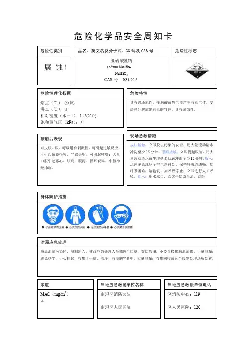 亚硫酸氢钠安全周知卡
