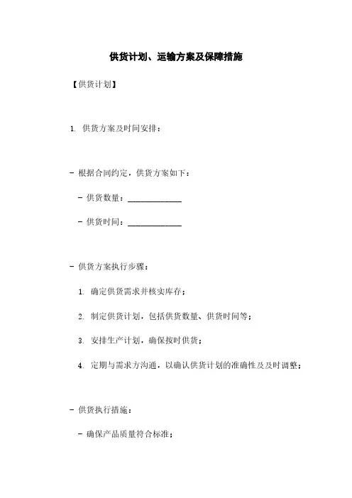 供货计划、运输方案及保障措施