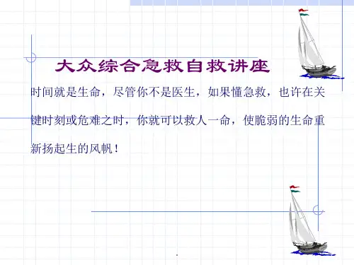 急救急诊知识PPT课件