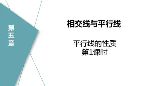 《平行线的性质》PPT教学课文课件 (第1课时)