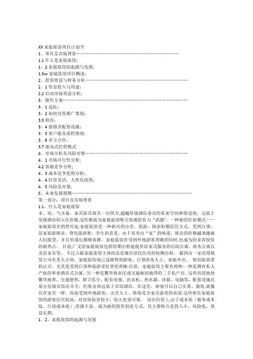 XX家庭旅馆项目计划书