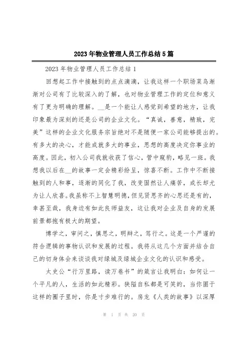 2023年物业管理人员工作总结5篇