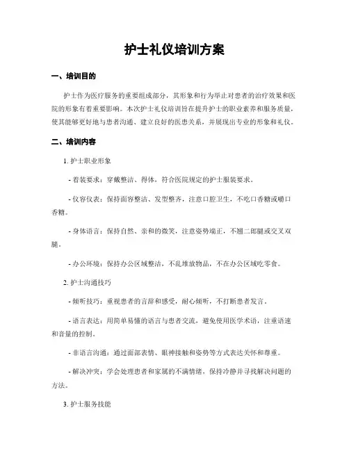 护士礼仪培训方案