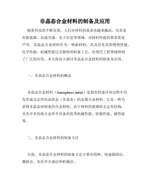 非晶态合金材料的制备及应用