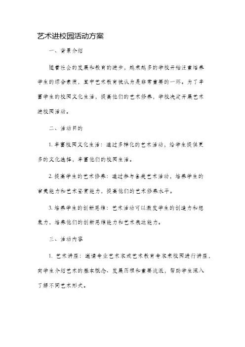 艺术进校园活动方案