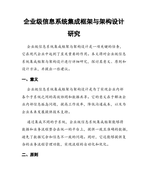 企业级信息系统集成框架与架构设计研究