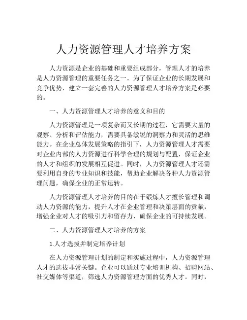 人力资源管理人才培养方案