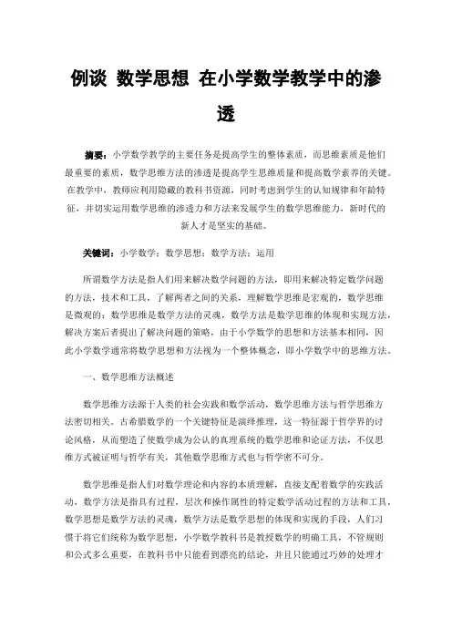 例谈数学思想在小学数学教学中的渗透