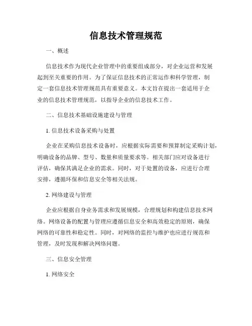 信息技术管理规范