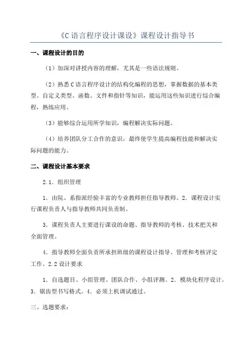 《C语言程序设计课设》课程设计指导书