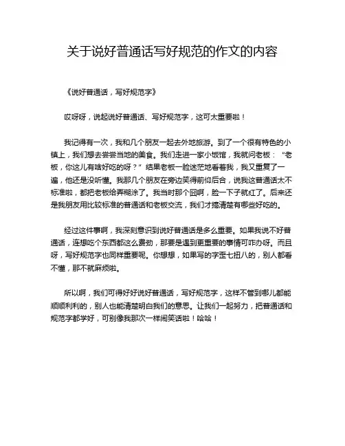 关于说好普通话写好规范的的内容的优秀作文