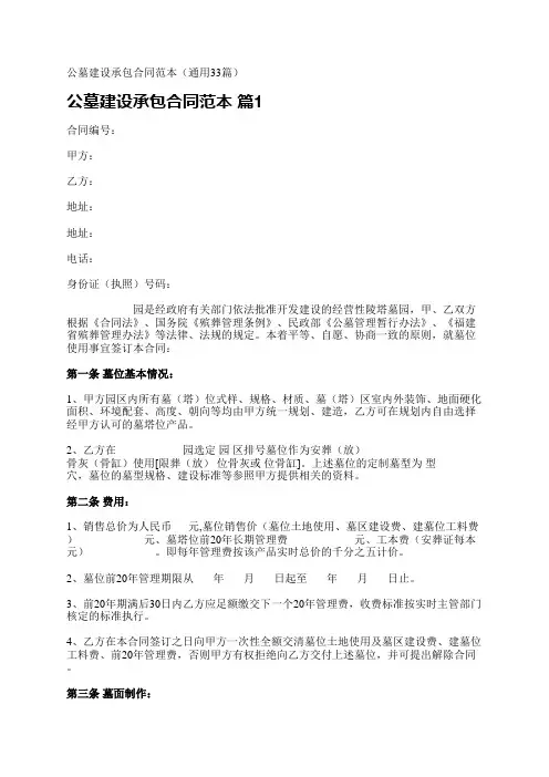 公墓建设承包合同范本(通用33篇)