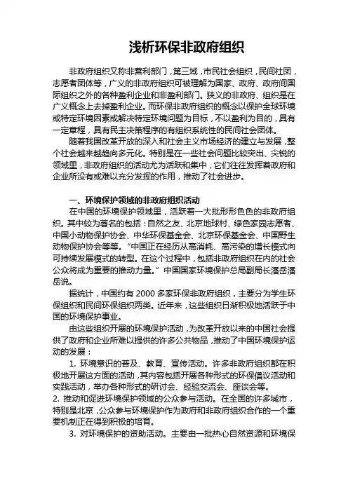 浅析环保非政府组织