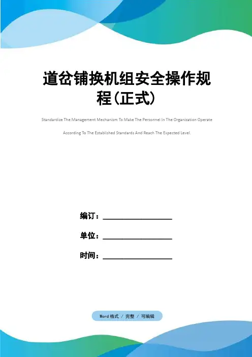 道岔铺换机组安全操作规程(正式)