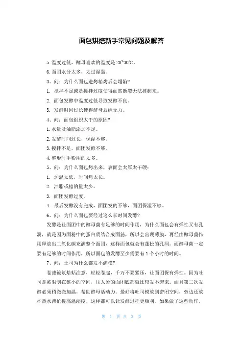 面包烘焙新手常见问题及解答
