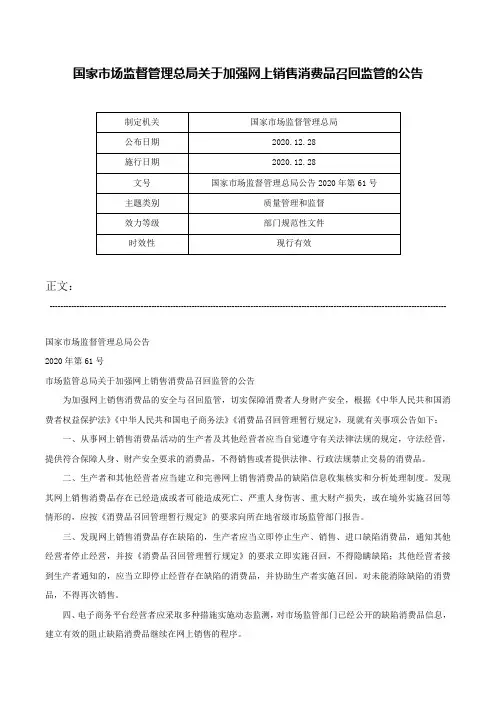 国家市场监督管理总局关于加强网上销售消费品召回监管的公告-国家市场监督管理总局公告2020年第61号