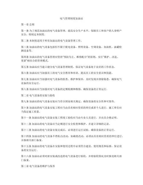 电气管理制度加油站