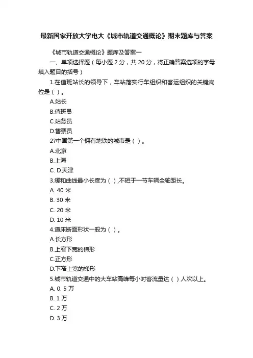 最新国家开放大学电大《城市轨道交通概论》期末题库与答案