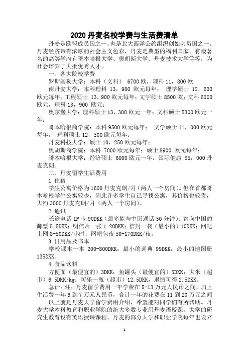 2020丹麦名校学费与生活费清单范例精选
