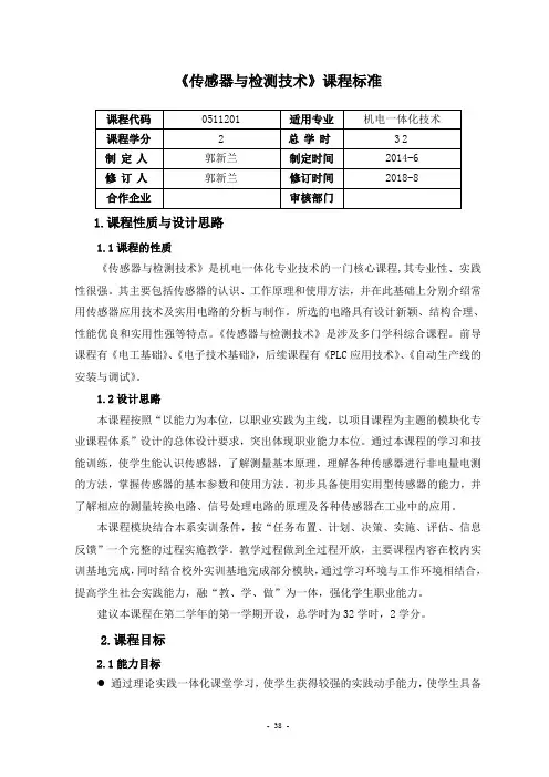 传感器与检测技术课程标准32课时