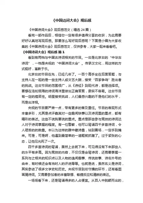 《中国诗词大会》观后感范文（精选24篇）