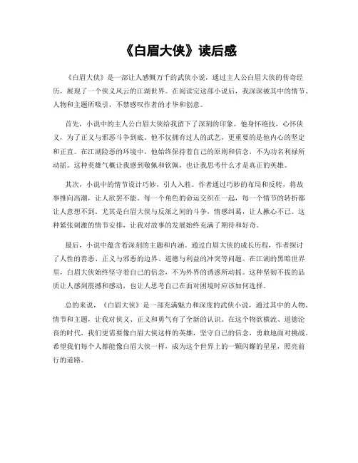 《白眉大侠》读后感