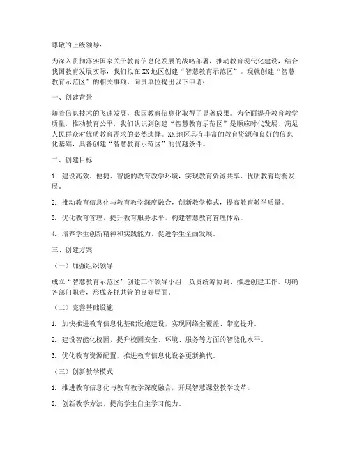 智慧教育示范区申请书模板