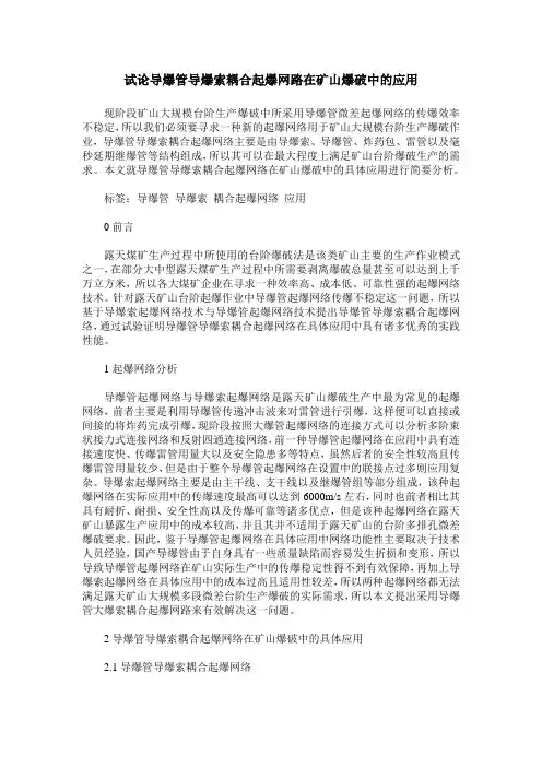 试论导爆管导爆索耦合起爆网路在矿山爆破中的应用