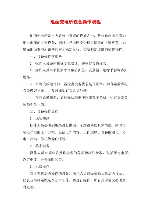 地面变电所设备操作规程